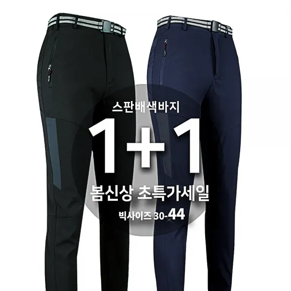 슈퍼맨아웃도어 1+1 봄 가을_spm 99스판배색바지 남성 등산복 등산바지 특가세일 1+1 작업복 작업바지 하의 간절기 무지바지 빅사이즈