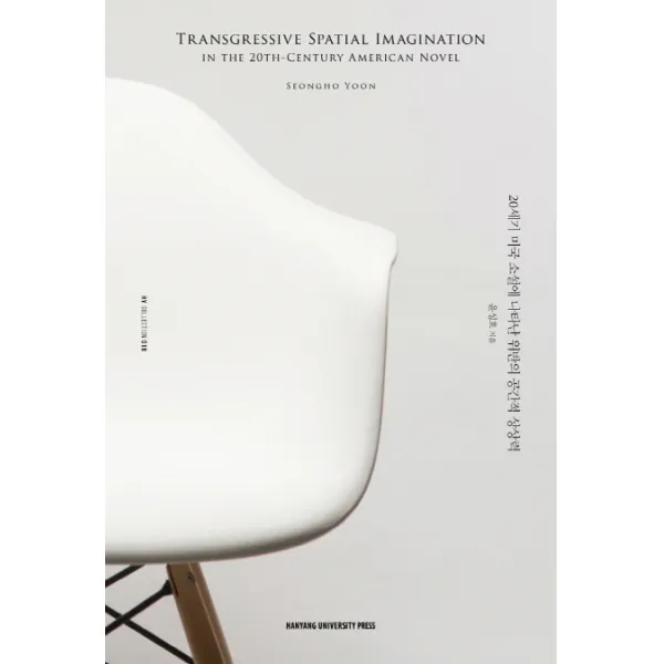 Transgressive Spatial Imaginationin the 20th-Century American Novel:20세기 미국 소설에 나타난 위반의 공간적 상상력, 한양대학교출판부