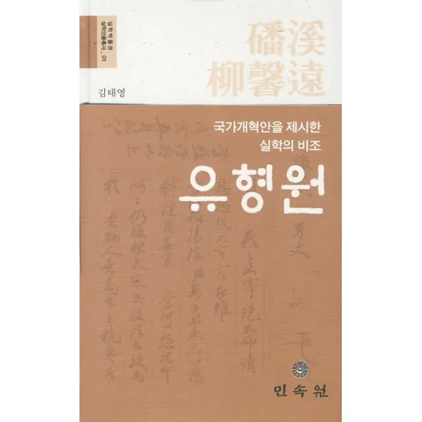 유형원:국가개혁안을 제시한 실학의 비조, 민속원