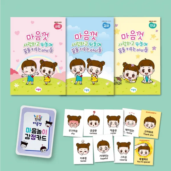 마음껏 감정표현 세트 B [감정카드+워크북]-마음껏 놀이교육센터