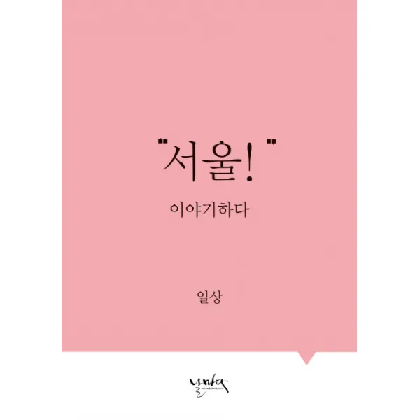 서울! 이야기하다: 일상, 날마다