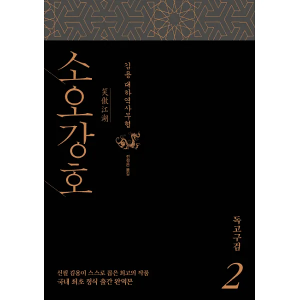 소오강호. 2: 독고구검:김용 대하역사무협 김영사