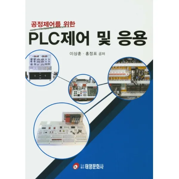공정제어를 위한 PLC제어 및 응용, 태영문화사