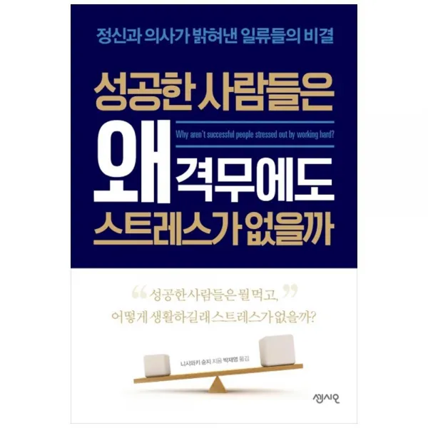 센시오) 성공한 사람들은 왜 격무에도 스트레스가 없을까, 단품