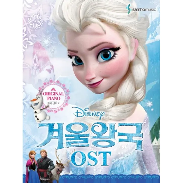 Disney 겨울왕국 OST: 원곡 난이도, 삼호뮤직