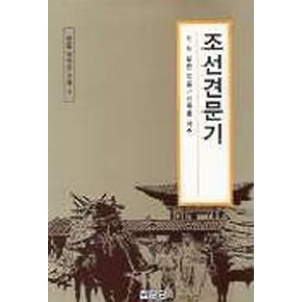 조선견문기(한말외국인기록 4), 집문당