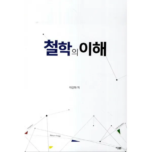 철학의 이해, 이문출판사