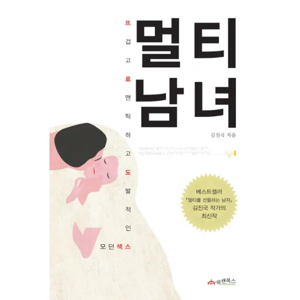 멀티 남녀:뜨겁고 로맨틱하고 도발적인 모던섹스, 위캔북스