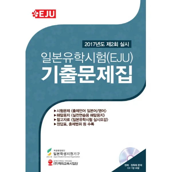 일본유학시험(EJU) 기출문제집(2017년도 제2회 실시), 해외교육사업단