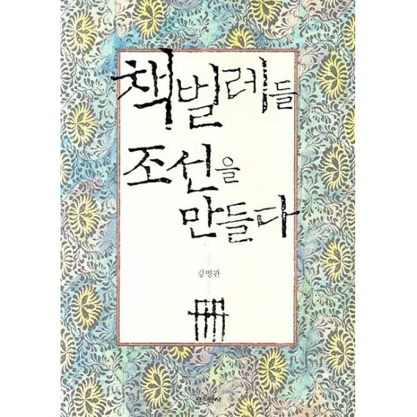 책벌레들 조선을 만들다, 푸른역사