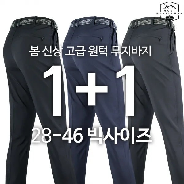 모스트젠틀맨아웃도어 남성 봄 가을_wfc무지 1+1 28~46까지 등산바지 등산복 빅사이즈 작업복 하의 바지 단체복