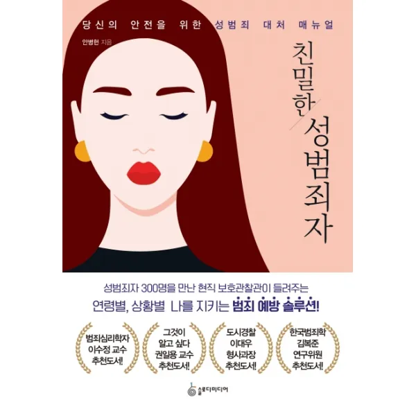 친밀한 성범죄자:당신의 안전을 위한 성범죄 대처 매뉴얼, 슬로디미디어