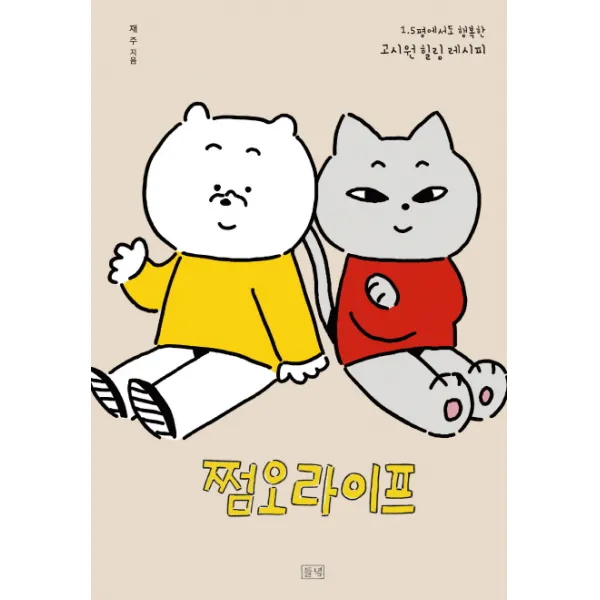 쩜오라이프:1.5평에서도 행복한 고시원 힐링 레시피, 들녘
