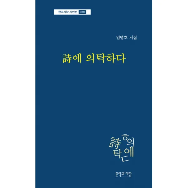 시에 의탁하다:임병호 시집, 문학과사람