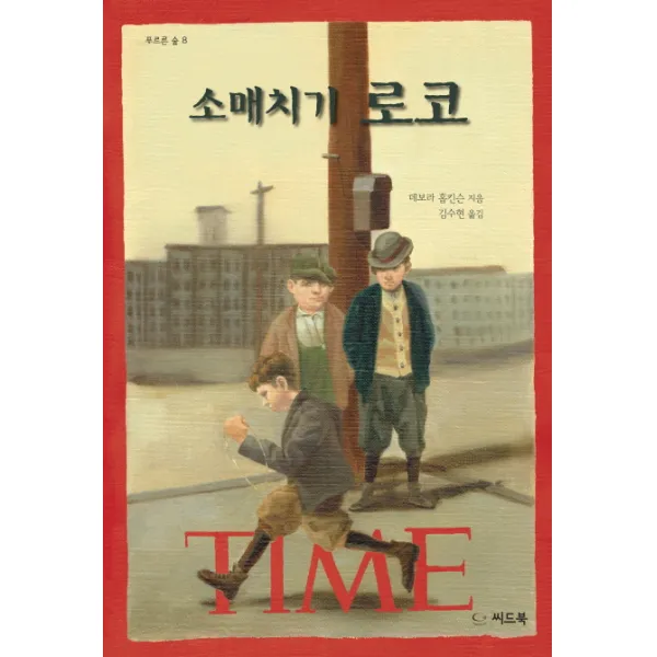 소매치기 로코, 씨드북