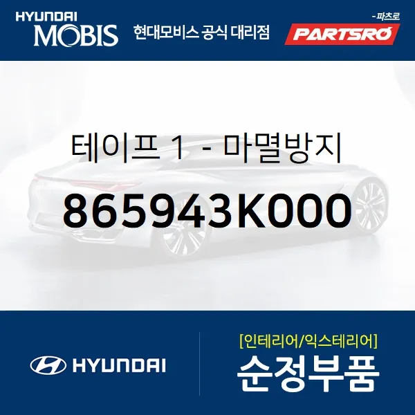 테이프１-마멸방지 (865943K000) 현대모비스 부품몰 쏘나타NF