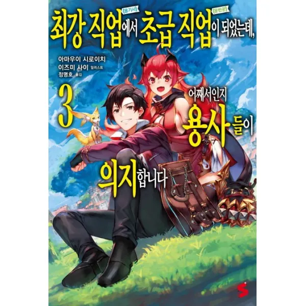 최강 직업에서 초급 직업이 되었는데 어째서인지 용사들이 의지합니다. 3