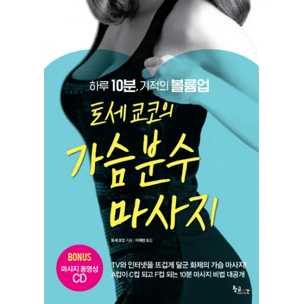토세 쿄코의 가슴분수 마사지:하루 10분 기적의 볼륨업, 황금시간