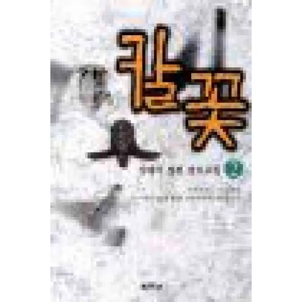 /상태중급/(중고)칼꽃(1-3) 강태기/판타지소설04/