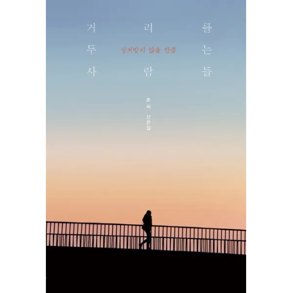 거리를 두는 사람들:상처받지 않을 만큼, 삶과지식