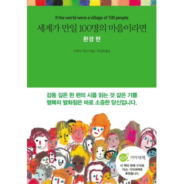 세계가 만일 100명의 마을이라면: 환경 편, 국일미디어