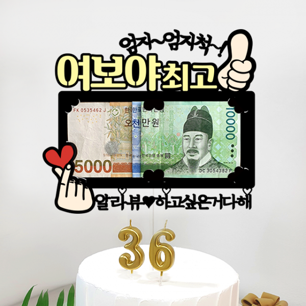 미미팝 남편 용돈토퍼 현금 생일 합격 승진 케이크토퍼 파티소품, 2-여보야+알라뷰하고싶은거다해