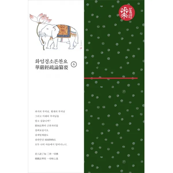 화엄경소론찬요. 6, 불광출판사