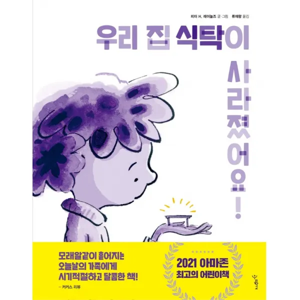 우리 집 식탁이 사라졌어요!, 우리학교