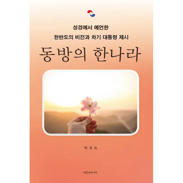 동방의 한나라:성경에서 예언한 한반도의 비전과 차기 대통령 제시, 파랑새미디어