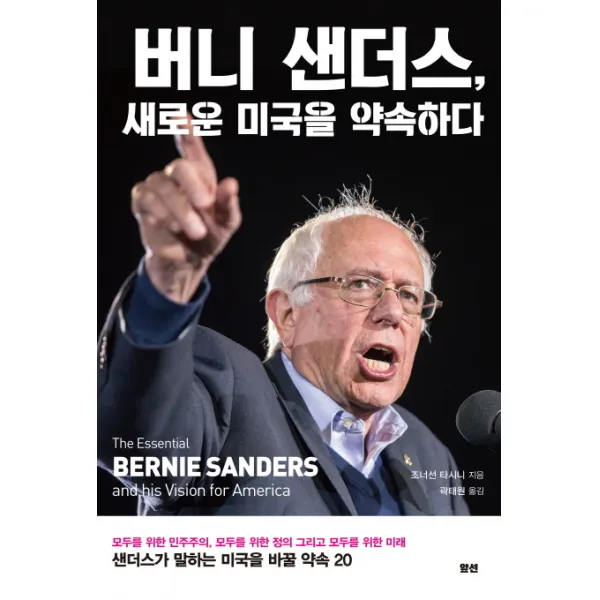 버니 샌더스 새로운 미국을 약속하다, 앞선