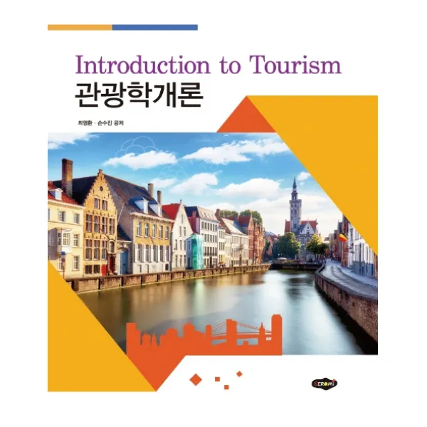 관광학개론, 새로미