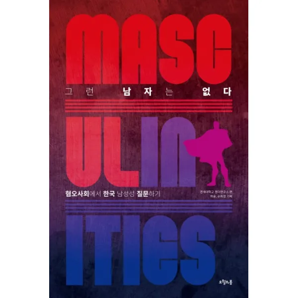 그런 남자는 없다:혐오사회에서 한국 남성성 질문하기, 오월의봄