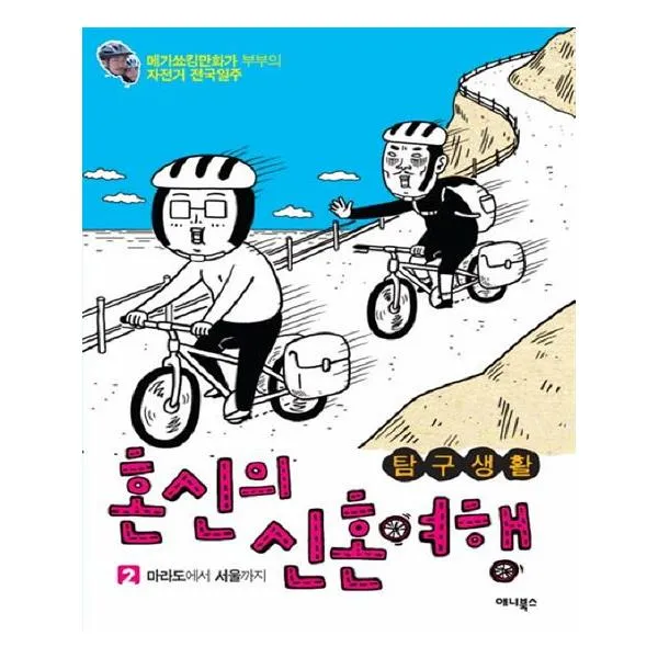 [애니북스] 탐구생활 혼신의 신혼여행 2
