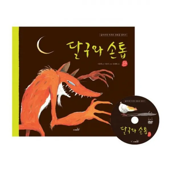 달구와 손톱 (책 + 플래시 DVD 1장)