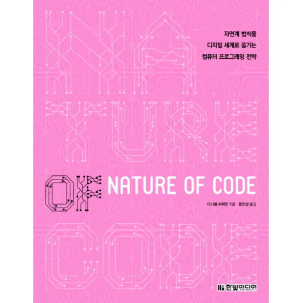 Nature of Code:자연계 법칙을 디지털 세계로 옮기는 컴퓨터 프로그래밍 전략, 한빛미디어