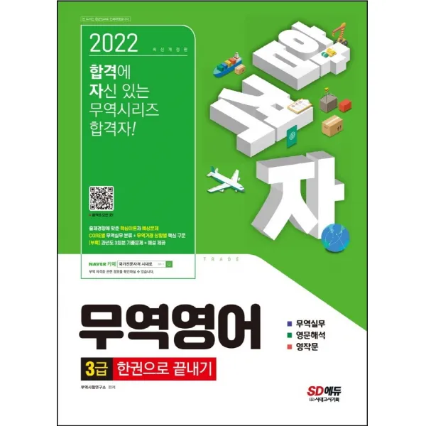2022 합격자 무역영어 3급 한권으로 끝내기:출제경향에 맞춘 핵심이론과 예상문제, CORE별 무역실무 분류, 시대고시기획