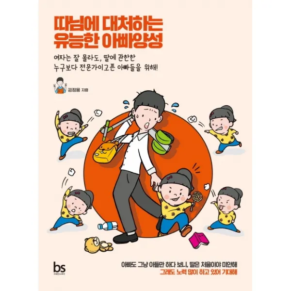 따님에 대처하는 유능한 아빠양성:여자는 잘 몰라도 딸에 관한한 누구보다 전문가이고픈 아빠들을 위해!, 브레인스토어