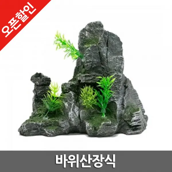 바위산장식 SH7014 은신처 수조장식 수족관 수석 어항