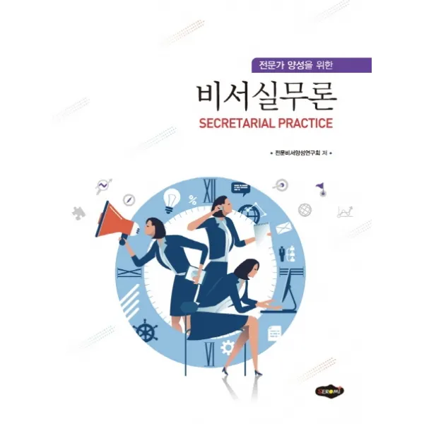 전문가 양성을 위한 비서실무론, 새로미