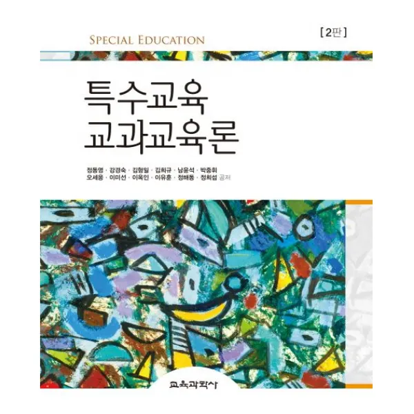특수교육 교과교육론, 교육과학사