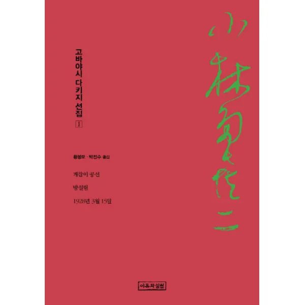고바야시 다키지 선집. 1: 게잡이 공선 방설림 1928년 3월 15일, 이론과실천