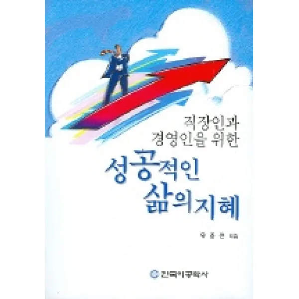 직장인과 경영인을 위한 성공적인 삶의 지혜, 한국이공학사