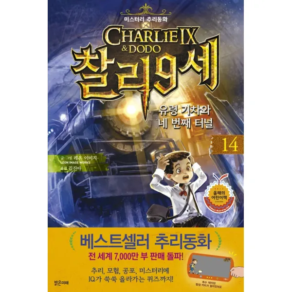 찰리 9세. 14: 유령 기차와 네 번째 터널:미스터리 추리동화 밝은미래 레온 이미지