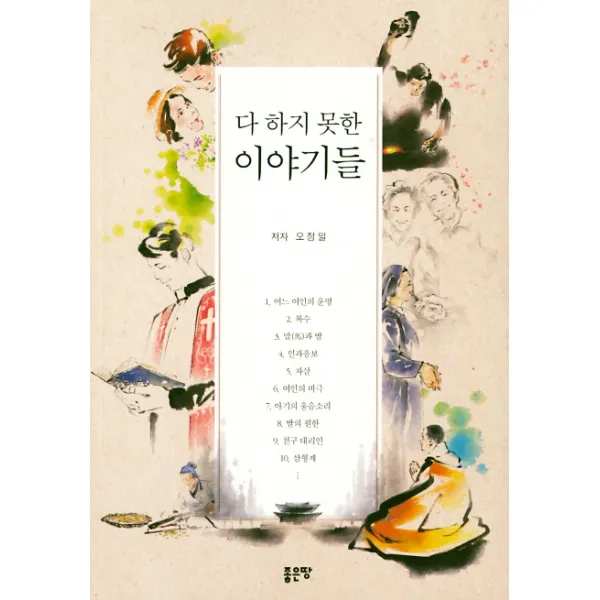 다 하지 못한 이야기들 좋은땅