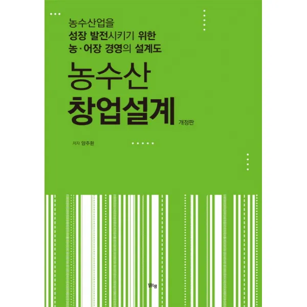 농수산 창업설계:농수산업을 성장 발전시키기 위한 농ㆍ어장 경영의 설계도, 맑은샘