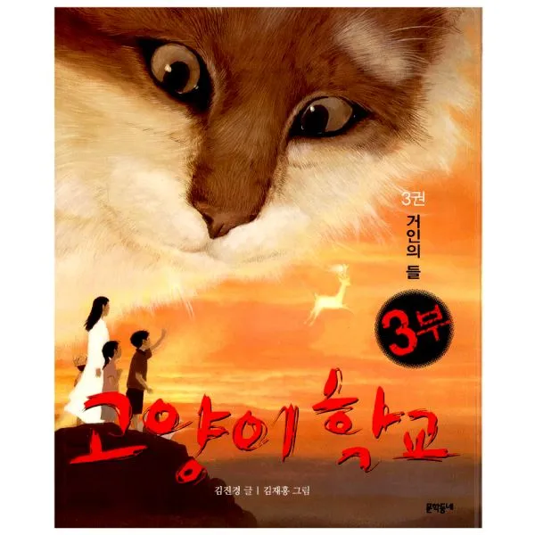 고양이 학교 3부 3 : 거인의 들, 문학동네어린이