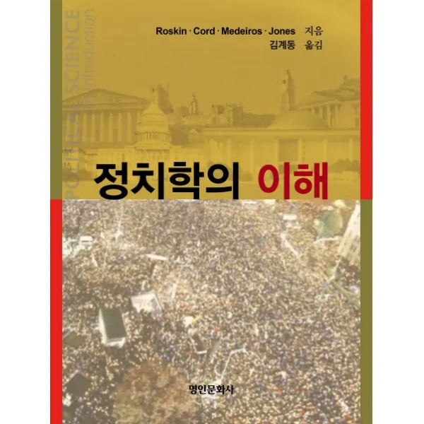 정치학의 이해, 명인문화사