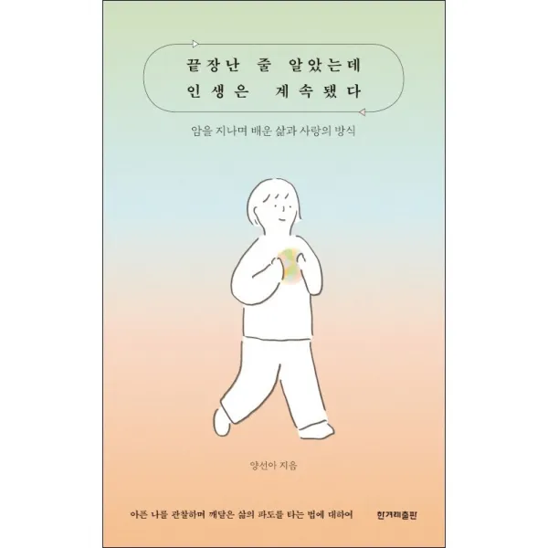 끝장난 줄 알았는데 인생은 계속됐다 + 미니수첩 증정, 양선아, 한겨레출판사