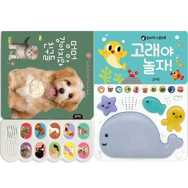 (블루래빗) 멍멍 강아지와 친구들 + 사운드북 고래야 놀자 (2종세트)