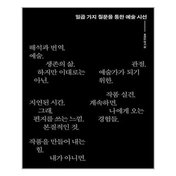 [좋은땅]일곱 가지 질문을 통한 예술 시선, 좋은땅